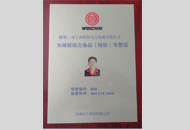 濰柴動力授權證書